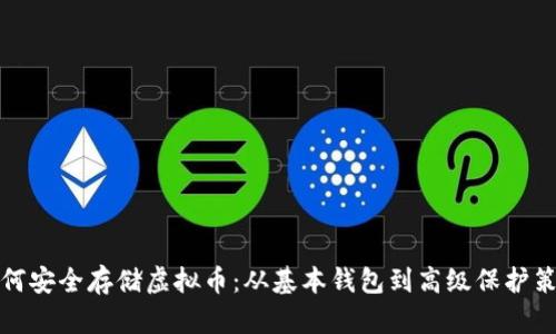 如何安全存储虚拟币：从基本钱包到高级保护策略