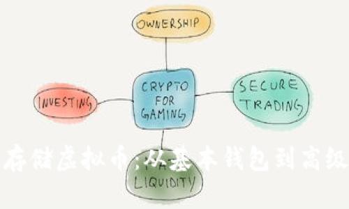 如何安全存储虚拟币：从基本钱包到高级保护策略