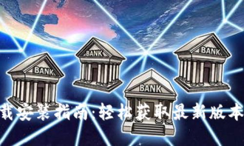 Tokenim官网下载安装指南：轻松获取最新版本并解锁全新功能