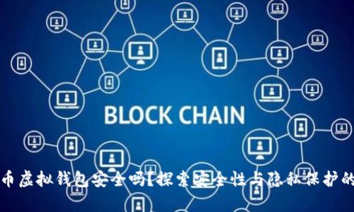 数字人民币虚拟钱包安全吗？探索安全性与隐私保护的深度分析