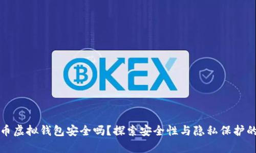 数字人民币虚拟钱包安全吗？探索安全性与隐私保护的深度分析