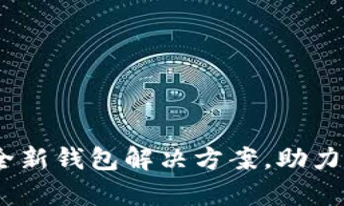 Tokenim 2.0：全新钱包解决方案，助力安全存储比特币
