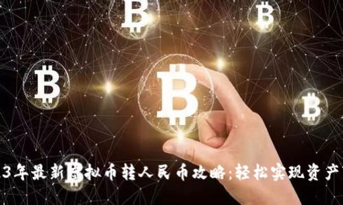 2023年最新虚拟币转人民币攻略：轻松实现资产变现