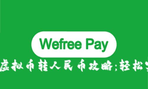 2023年最新虚拟币转人民币攻略：轻松实现资产变现