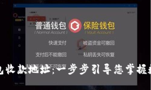 如何轻松设置冷钱包收款地址：一步步引导您掌握数字资产的安全管理