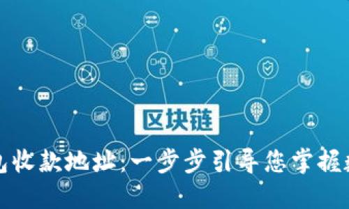 如何轻松设置冷钱包收款地址：一步步引导您掌握数字资产的安全管理