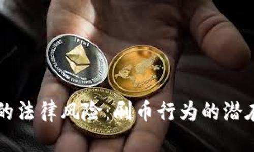 虚拟币交易的法律风险：刷币行为的潜在违法性解析