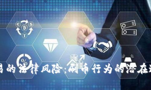 虚拟币交易的法律风险：刷币行为的潜在违法性解析