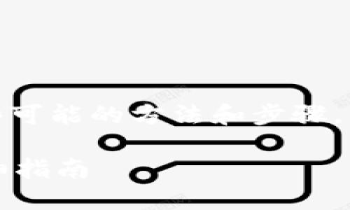 关于“怎么查tokenim授权”，以下是一些可能的方法和步骤，帮助您理解和查找Tokenim的授权信息。

### 如何查询Tokenim授权信息：详细指南