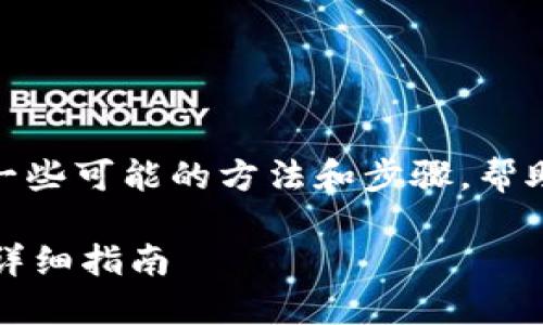 关于“怎么查tokenim授权”，以下是一些可能的方法和步骤，帮助您理解和查找Tokenim的授权信息。

### 如何查询Tokenim授权信息：详细指南