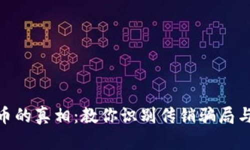 投资虚拟币的真相：教你识别传销骗局与投资机会