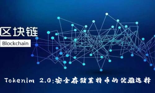 Tokenim 2.0：安全存储莱特币的优雅选择
