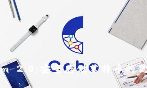 Tokenim 2.0：安全存储莱特币的优雅选择