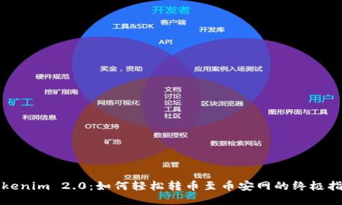 Tokenim 2.0：如何轻松转币至币安网的终极指南