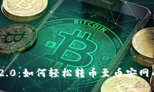 Tokenim 2.0：如何轻松转币至币安网的终极指南