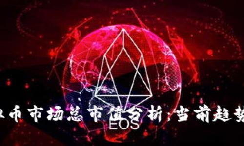 2023年虚拟币市场总市值分析：当前趋势及未来展望