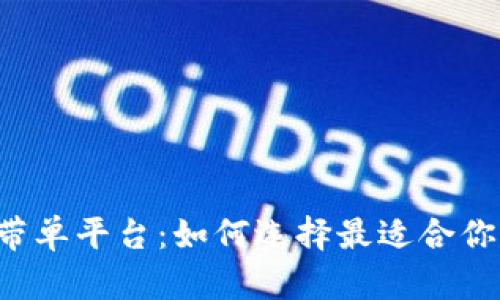 虚拟币直播带单平台：如何选择最适合你的交易助手？