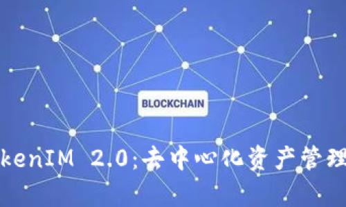 深度解析TokenIM 2.0：去中心化资产管理的创新之路