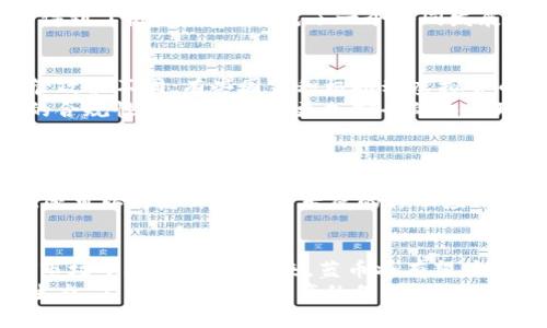   “蓝币虚拟币：颠覆传统金融的数字资产新选择/  

 guanjianci 虚拟币, 蓝币, 数字资产, 区块链/ guanjianci 

引言：蓝币虚拟币的崛起
在这个瞬息万变的时代，金融科技的迅猛发展让我们目睹了诸多创新和变革。蓝币虚拟币（Blue Coin）作为一种崭新的数字资产，正逐渐引起广泛关注。其独特的性质和潜在的金融应用，深刻影响着数字货币市场的格局。本文将深入探讨蓝币虚拟币的特征、应用以及它对未来金融生态的影响。

蓝币虚拟币的基本概念
首先，让我们了解一下什么是蓝币虚拟币。蓝币，顾名思义，其色彩上的象征意义与“蓝色”联系紧密。在金融和投资的领域中，蓝色常被视为一种稳定与可信赖的象征。蓝币的设计初衷，正是为了提供一种稳健的投资选择，帮助用户走出传统金融的桎梏。
与其他虚拟币相比，蓝币的创新之处在于其采用了最新的区块链技术。这意味着蓝币不仅仅是一种货币，更是一个去中心化的平台，用户可以在其中自由交易、投资和交流。

蓝币的技术优势
蓝币虚拟币背后的技术力量是其成功的基石。基于区块链的透明性及安全性，使得每一笔交易都可以被追踪，确保用户的资金安全。蓝币采用了一种特殊的共识机制，这种机制比传统的挖矿机制更加环保且节能。用户在进行交易时，不需要进行大量的计算，减少了对电力资源的消耗。
此外，蓝币还具有极高的交易效率。其独特的算法设计，确保了在高峰期也能迅速完成交易。此外，蓝币的网络能够处理更高的交易量，用户无论在何时何地，都可以享受到快速的交易体验。

蓝币的应用场景
蓝币虚拟币不仅在交易领域显示出其潜力，还有更广泛的应用场景。比如，用户可以利用蓝币进行跨国支付，避免传统银行高昂的手续费和繁琐的手续费流程。无论是个人用户还是商家，在进行国际交易时，蓝币都能够提供更为便捷的解决方案。
此外，蓝币也可以作为智能合约的平台。通过将业务逻辑部署在区块链上，商家与用户之间的合约关系将更加明确，信任度也会随之提升。比如，房地产交易、保险索赔等都可以利用蓝币的智能合约来简化流程，提高效率。

社区与生态系统
蓝币虚拟币的成功离不开其庞大的社区支持。一个强大的社区不仅为蓝币的发展提供了技术支持，还能为用户提供信息交流与学习的平台。在各类线上论坛、社交网络中，蓝币的爱好者们积极分享他们的使用经验和交易策略，形成了一个良性的互动生态。
为了更好地激励社区参与，蓝币还推出了一系列的奖励措施，例如用户可以参与蓝币的持币分红等。这样一来，用户的参与热情得到了极大提升，形成了一个共同发展的良性循环。

部署与监管
尽管蓝币虚拟币展现出诸多优势，但在日益严格的金融监管环境下，它的发展也面临着诸多挑战。各国政府对于虚拟货币的监管政策不同，有些国家积极推动虚拟货币的发展，而有些国家则采取了谨慎的态度。这要求蓝币虚拟币不断适应不同国家的监管政策，确保自身的合法性和合规性。
为了迎合监管机构，蓝币团队在技术和产品上不断提升。例如，通过实施KYC（了解你的客户）和AML（反洗钱）等措施，增强用户的合规性，为用户提供更加安全的交易环境。

未来展望
展望未来，蓝币虚拟币有着广阔的发展空间。随着越来越多的人了解并接受数字资产，相信蓝币的用户群体会日益扩大。同时，蓝币所提供的多样化应用场景将会吸引更多的商业合作，使其在金融市场中占据一席之地。
在这一过程中，蓝币还需不断创新与发展。例如，蓝币可以与人工智能、大数据等先进技术结合，进一步提升自身的竞争力。此外，还可以考虑开发蓝币专属的移动应用，使用户在使用体验上更加便捷。

结论
总而言之，蓝币虚拟币作为一个新兴的数字资产，其背后的技术创新、广泛的应用场景以及强大的社区支持，使其在竞争激烈的市场中脱颖而出。未来，蓝币将有望在数字经济的浪潮中继续引领潮流，成为传统金融体系的有力补充。
蓝币虚拟币所展现出的不仅是一种新的投资理财方式，更是一种未来金融的可能。对于每一个投资者而言，了解和参与蓝币的生态，不仅是对自身资产的保护，更是对未来财富的把握。让我们共同期待蓝币带来的美好明天！