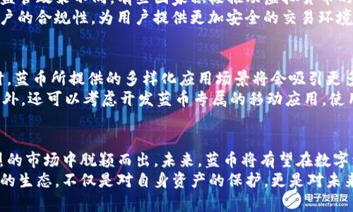   “蓝币虚拟币：颠覆传统金融的数字资产新选择/  

 guanjianci 虚拟币, 蓝币, 数字资产, 区块链/ guanjianci 

引言：蓝币虚拟币的崛起
在这个瞬息万变的时代，金融科技的迅猛发展让我们目睹了诸多创新和变革。蓝币虚拟币（Blue Coin）作为一种崭新的数字资产，正逐渐引起广泛关注。其独特的性质和潜在的金融应用，深刻影响着数字货币市场的格局。本文将深入探讨蓝币虚拟币的特征、应用以及它对未来金融生态的影响。

蓝币虚拟币的基本概念
首先，让我们了解一下什么是蓝币虚拟币。蓝币，顾名思义，其色彩上的象征意义与“蓝色”联系紧密。在金融和投资的领域中，蓝色常被视为一种稳定与可信赖的象征。蓝币的设计初衷，正是为了提供一种稳健的投资选择，帮助用户走出传统金融的桎梏。
与其他虚拟币相比，蓝币的创新之处在于其采用了最新的区块链技术。这意味着蓝币不仅仅是一种货币，更是一个去中心化的平台，用户可以在其中自由交易、投资和交流。

蓝币的技术优势
蓝币虚拟币背后的技术力量是其成功的基石。基于区块链的透明性及安全性，使得每一笔交易都可以被追踪，确保用户的资金安全。蓝币采用了一种特殊的共识机制，这种机制比传统的挖矿机制更加环保且节能。用户在进行交易时，不需要进行大量的计算，减少了对电力资源的消耗。
此外，蓝币还具有极高的交易效率。其独特的算法设计，确保了在高峰期也能迅速完成交易。此外，蓝币的网络能够处理更高的交易量，用户无论在何时何地，都可以享受到快速的交易体验。

蓝币的应用场景
蓝币虚拟币不仅在交易领域显示出其潜力，还有更广泛的应用场景。比如，用户可以利用蓝币进行跨国支付，避免传统银行高昂的手续费和繁琐的手续费流程。无论是个人用户还是商家，在进行国际交易时，蓝币都能够提供更为便捷的解决方案。
此外，蓝币也可以作为智能合约的平台。通过将业务逻辑部署在区块链上，商家与用户之间的合约关系将更加明确，信任度也会随之提升。比如，房地产交易、保险索赔等都可以利用蓝币的智能合约来简化流程，提高效率。

社区与生态系统
蓝币虚拟币的成功离不开其庞大的社区支持。一个强大的社区不仅为蓝币的发展提供了技术支持，还能为用户提供信息交流与学习的平台。在各类线上论坛、社交网络中，蓝币的爱好者们积极分享他们的使用经验和交易策略，形成了一个良性的互动生态。
为了更好地激励社区参与，蓝币还推出了一系列的奖励措施，例如用户可以参与蓝币的持币分红等。这样一来，用户的参与热情得到了极大提升，形成了一个共同发展的良性循环。

部署与监管
尽管蓝币虚拟币展现出诸多优势，但在日益严格的金融监管环境下，它的发展也面临着诸多挑战。各国政府对于虚拟货币的监管政策不同，有些国家积极推动虚拟货币的发展，而有些国家则采取了谨慎的态度。这要求蓝币虚拟币不断适应不同国家的监管政策，确保自身的合法性和合规性。
为了迎合监管机构，蓝币团队在技术和产品上不断提升。例如，通过实施KYC（了解你的客户）和AML（反洗钱）等措施，增强用户的合规性，为用户提供更加安全的交易环境。

未来展望
展望未来，蓝币虚拟币有着广阔的发展空间。随着越来越多的人了解并接受数字资产，相信蓝币的用户群体会日益扩大。同时，蓝币所提供的多样化应用场景将会吸引更多的商业合作，使其在金融市场中占据一席之地。
在这一过程中，蓝币还需不断创新与发展。例如，蓝币可以与人工智能、大数据等先进技术结合，进一步提升自身的竞争力。此外，还可以考虑开发蓝币专属的移动应用，使用户在使用体验上更加便捷。

结论
总而言之，蓝币虚拟币作为一个新兴的数字资产，其背后的技术创新、广泛的应用场景以及强大的社区支持，使其在竞争激烈的市场中脱颖而出。未来，蓝币将有望在数字经济的浪潮中继续引领潮流，成为传统金融体系的有力补充。
蓝币虚拟币所展现出的不仅是一种新的投资理财方式，更是一种未来金融的可能。对于每一个投资者而言，了解和参与蓝币的生态，不仅是对自身资产的保护，更是对未来财富的把握。让我们共同期待蓝币带来的美好明天！