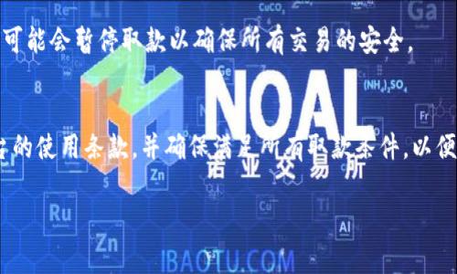 在Tokenim（如果它是您所提到的平台）中，取款的具体情况通常取决于几个因素，包括平台的政策、用户的身份验证状态、以及帐户的安全性等。以下是一些可能的取款相关信息，供您参考：

### 1. 取款政策
每个平台都有自己的取款政策，Tokenim也不例外。您需要查看官方网站上的相关条款，了解哪些条件下可以取款，以及是否有最低取款金额的限制。

### 2. 身份验证
许多交易平台要求用户完成身份验证（KYC，Know Your Customer），这通常是为了防止欺诈和洗钱活动。如果您的身份未被验证，可能会限制取款功能。

### 3. 安全性考量
为了确保用户资金的安全，Tokenim可能会对取款操作进行审核。这可能意味着在某些情况下，您需要提供额外的信息或确认。

### 4. 取款方式
取款方式也会影响资金的提取。有些平台支持多种取款方式，包括银行转账、电子钱包等。在选择取款方式时，请确认每种方式的处理时间及相关费用。

### 5. 平台稳定性
在特定情况下，如市场波动加剧或技术故障，取款可能会受到影响。平台可能会暂停取款以确保所有交易的安全。

### 总结
总之，在Tokenim提取资金的能力取决于多种因素。建议您仔细阅读平台的使用条款，并确保满足所有取款条件，以便顺利进行资金提取。如有任何疑问，建议直接联系Tokenim的客服支持。

如果您有具体的情况需要咨询，请提供更多信息。