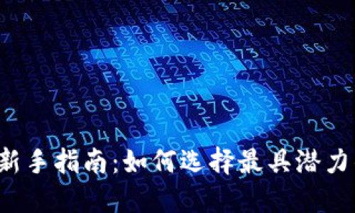 虚拟币投资新手指南：如何选择最具潜力的数字货币?