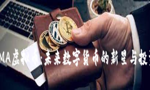 探索KMA虚拟币：未来数字货币的新星与投资机会