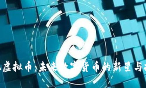 探索KMA虚拟币：未来数字货币的新星与投资机会