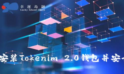 全面解析：如何下载安装Tokenim 2.0钱包并安全管理你的数字资产