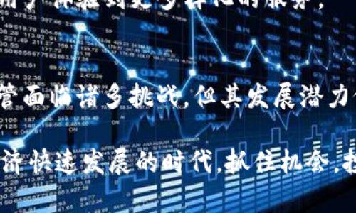   探索VMS虚拟币：颠覆传统的数字资产新选择 / 
 guanjianci VMS虚拟币, 数字资产, 区块链, 投资机会 /guanjianci 

什么是VMS虚拟币？
随着区块链技术的迅猛发展，虚拟货币的种类层出不穷，其中VMS虚拟币以其独特的特性逐渐吸引了投资者的目光。VMS，或Virtual Monetary System，意指虚拟货币体系，是一种基于区块链技术的数字资产，旨在实现更快速、更安全的交易过程，并为用户提供更多元化的支付方式。

VMS的独特卖点
首先，VMS虚拟币的最大特色在于其高效的交易处理能力。与传统的支付方式相比，VMS能够实现几乎即时的交易确认，极大地降低了用户的等待时间。此外，其基于去中心化的区块链网络，让每一笔交易都透明且不可篡改，大大增强了用户的信任感。

其次，VMS还引入了一种创新的共识机制，这一机制大大提高了网络的安全性与效率。它不仅减少了能源消耗，降低了用户的成本，还确保了交易的真实性和有效性。这一独特的创新点在当前的虚拟币市场中可谓是独树一帜。

投资VMS的理由
那么，为什么要选择投资VMS虚拟币呢？首先是其增长潜力。随着数字经济的不断发展，VMS作为一种新兴的虚拟资产，其需求势必会逐渐上升。特别是当越来越多的商家开始接受VMS作为支付方式时，其价值将会水涨船高。

其次，VMS的社区活跃程度也是一个重要因素。VMS的开发团队与用户社区持续积极互动，用户的反馈和建议得到了充分重视。这种良好的互动不仅促进了技术的演进，也进一步增强了用户的忠诚度，使得VMS在这条数字货币的道路上走得更加稳健。

VMS面临的挑战
尽管VMS具有诸多优势，但在竞争激烈的市场环境中，它仍面临不少挑战。首先是来自其他主流虚拟币的竞争，例如比特币和以太坊等。这些成熟的虚拟货币已经建立起了相对稳定的用户基础和市场认可度，要想在其中脱颖而出，VMS还需要继续完善自身的技术和服务。

其次是监管政策的不确定性。随着全球范围内对虚拟货币的关注日益增加，各国的监管政策逐渐趋于严格。这样的变化可能会对VMS的推广和应用产生一定的影响。面对这种挑战，VMS团队必须积极应对，确保合规性，增强用户信任。

如何购买和使用VMS虚拟币
许多人对购买VMS感到好奇，但实际上这一过程并不复杂。用户只需要通过一些主流的虚拟币交易平台进行注册，完成身份验证后，就可以直接购买VMS。一旦拥有了VMS，用户可以选择将其存储在钱包中以待升值，或用于日常消费。许多在线商家现在开始接受VMS作为支付手段，这为用户提供了极大的便利。

VMS的未来发展方向
展望未来，VMS的团队已经制定了一系列的发展计划。其中，扩展合作伙伴网络是重要的一项策略。通过引入更多的商家和用户，VMS希望能进一步提升自身的市场地位。此外，VMS还将继续技术，提升系统的安全性和用户体验，以便更好地满足市场需求。

在技术方面，VMS计划增强对智能合约的支持，以便于更多应用场景的拓展。智能合约的智能性和自动化将帮助VMS获得更广泛的应用，让用户体验到更多样化的服务。

总结与展望
作为一种新兴的虚拟资产，VMS虚拟币凭借其高效、安全、低成本的交易特性，以及持续创新的技术手段，为广大用户提供了一个新选择。尽管面临诸多挑战，但其发展潜力依然可观。希望在未来的日子里，VMS能够不断突破，成为数字货币领域的新星，带给用户更好的投资体验和使用感受。

如果你还在犹豫，不妨尝试了解更多关于VMS的信息，也许你会被这个充满活力的虚拟货币所吸引，成为一名热衷的投资者。在这个数字经济快速发展的时代，抓住机会，投资VMS，可能会是你通向财富自由的一个重要步骤。