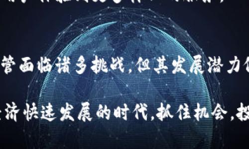   探索VMS虚拟币：颠覆传统的数字资产新选择 / 
 guanjianci VMS虚拟币, 数字资产, 区块链, 投资机会 /guanjianci 

什么是VMS虚拟币？
随着区块链技术的迅猛发展，虚拟货币的种类层出不穷，其中VMS虚拟币以其独特的特性逐渐吸引了投资者的目光。VMS，或Virtual Monetary System，意指虚拟货币体系，是一种基于区块链技术的数字资产，旨在实现更快速、更安全的交易过程，并为用户提供更多元化的支付方式。

VMS的独特卖点
首先，VMS虚拟币的最大特色在于其高效的交易处理能力。与传统的支付方式相比，VMS能够实现几乎即时的交易确认，极大地降低了用户的等待时间。此外，其基于去中心化的区块链网络，让每一笔交易都透明且不可篡改，大大增强了用户的信任感。

其次，VMS还引入了一种创新的共识机制，这一机制大大提高了网络的安全性与效率。它不仅减少了能源消耗，降低了用户的成本，还确保了交易的真实性和有效性。这一独特的创新点在当前的虚拟币市场中可谓是独树一帜。

投资VMS的理由
那么，为什么要选择投资VMS虚拟币呢？首先是其增长潜力。随着数字经济的不断发展，VMS作为一种新兴的虚拟资产，其需求势必会逐渐上升。特别是当越来越多的商家开始接受VMS作为支付方式时，其价值将会水涨船高。

其次，VMS的社区活跃程度也是一个重要因素。VMS的开发团队与用户社区持续积极互动，用户的反馈和建议得到了充分重视。这种良好的互动不仅促进了技术的演进，也进一步增强了用户的忠诚度，使得VMS在这条数字货币的道路上走得更加稳健。

VMS面临的挑战
尽管VMS具有诸多优势，但在竞争激烈的市场环境中，它仍面临不少挑战。首先是来自其他主流虚拟币的竞争，例如比特币和以太坊等。这些成熟的虚拟货币已经建立起了相对稳定的用户基础和市场认可度，要想在其中脱颖而出，VMS还需要继续完善自身的技术和服务。

其次是监管政策的不确定性。随着全球范围内对虚拟货币的关注日益增加，各国的监管政策逐渐趋于严格。这样的变化可能会对VMS的推广和应用产生一定的影响。面对这种挑战，VMS团队必须积极应对，确保合规性，增强用户信任。

如何购买和使用VMS虚拟币
许多人对购买VMS感到好奇，但实际上这一过程并不复杂。用户只需要通过一些主流的虚拟币交易平台进行注册，完成身份验证后，就可以直接购买VMS。一旦拥有了VMS，用户可以选择将其存储在钱包中以待升值，或用于日常消费。许多在线商家现在开始接受VMS作为支付手段，这为用户提供了极大的便利。

VMS的未来发展方向
展望未来，VMS的团队已经制定了一系列的发展计划。其中，扩展合作伙伴网络是重要的一项策略。通过引入更多的商家和用户，VMS希望能进一步提升自身的市场地位。此外，VMS还将继续技术，提升系统的安全性和用户体验，以便更好地满足市场需求。

在技术方面，VMS计划增强对智能合约的支持，以便于更多应用场景的拓展。智能合约的智能性和自动化将帮助VMS获得更广泛的应用，让用户体验到更多样化的服务。

总结与展望
作为一种新兴的虚拟资产，VMS虚拟币凭借其高效、安全、低成本的交易特性，以及持续创新的技术手段，为广大用户提供了一个新选择。尽管面临诸多挑战，但其发展潜力依然可观。希望在未来的日子里，VMS能够不断突破，成为数字货币领域的新星，带给用户更好的投资体验和使用感受。

如果你还在犹豫，不妨尝试了解更多关于VMS的信息，也许你会被这个充满活力的虚拟货币所吸引，成为一名热衷的投资者。在这个数字经济快速发展的时代，抓住机会，投资VMS，可能会是你通向财富自由的一个重要步骤。