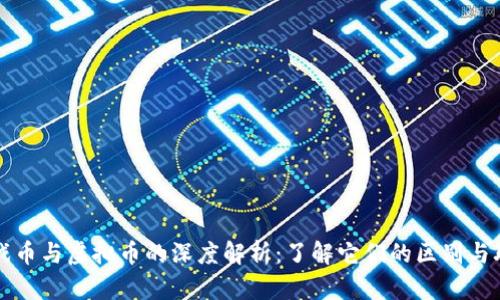 游戏币与虚拟币的深度解析：了解它们的区别与联系