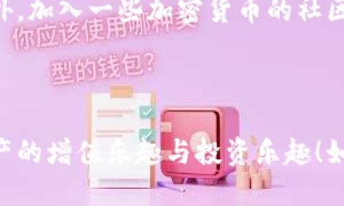  potencia_id  答案   /potencia_id 

下面是关于如何在笔记本电脑上创建 Tokenim 2.0 坊钱包的详细指南。我将为您提供分步说明，确保您能顺利完成这一过程。

什么是 Tokenim 2.0 坊钱包？
Tokenim 2.0 坊钱包是一种数字资产管理工具，它允许用户方便地存储、发送和接收各种加密货币。这个钱包不仅支持主流的数字资产，还可用于参与去中心化金融（DeFi）项目，为您的投资带来更多可能性。

Tokenim 2.0 的独特之处在于其用户友好的界面和高度的安全性。用户能够轻松地管理多个钱包地址，从而更灵活地管理自己的资产。同时，钱包内置了多种安全功能，如双重身份验证和面部识别，增强了用户资产的保护。

创建 Tokenim 2.0 坊钱包的步骤 
为了在笔记本电脑上创建 Tokenim 2.0 坊钱包，请按照以下步骤进行操作：

h4第一步：访问官网/h4
首先，打开您的浏览器，访问 Tokenim 的官方网站。确认您访问的是官方渠道，以避免潜在的钓鱼网站。网站地址一般可以通过搜索引擎搜索“Tokenim 2.0 官网”找到。

h4第二步：下载钱包软件/h4
在官方网站的主页上，您会看到一个下载选项。选择适合您操作系统的版本（如 Windows、macOS），然后点击下载链接。下载完成后，双击安装文件进行安装。

h4第三步：安装钱包软件/h4
按照安装向导的指示进行操作。通常，您需要同意用户协议。请确保仔细阅读这些条款，确保您理解钱包的功能及其使用规则。安装完成后，打开Tokenim 2.0钱包软件。

h4第四步：创建新钱包/h4
在软件界面中，选择“创建新钱包”选项。钱包会提示您设置一个强密码，这是保护您数字资产的第一道防线。记住，这个密码必须符合复杂性要求，通常需要包含字母、数字及特殊字符。

h4第五步：备份助记词/h4
创建钱包的过程中，您将获得一组助记词。这些助记词是恢复钱包的关键，切记将其安全存放。切勿将助记词与其他人共享。如果丢失，您将无法恢复您的数字资产。

h4第六步：确认并使用钱包/h4
输入您刚才得到的助记词进行确认，确保您了解和保存了这些信息。完成后，您便成功创建了 Tokenim 2.0 坊钱包！现在，您可以在钱包内进行资产转移、查阅余额以及参与去中心化金融项目。

 Tokenim 2.0 坊钱包的特色功能 
关于 Tokenim 2.0 的独特卖点，这里有几个亮点。

h4多币种支持/h4
Tokenim 2.0 支持多种类型的加密货币，包括主流的比特币、以太坊等。无论是投资新兴数字货币，还是交易中介资产，您都可以在这里找到所需的支持。

h4强大的安全性/h4
为了保护用户的资产，Tokenim 2.0 采用了多层安全策略。除了传统的密码保护外，还支持双重身份验证和密码保险箱等功能。这样，即使有人获得了您的密码，也无法轻易访问您的钱包。

h4用户友好的界面/h4
Tokenim 2.0 的设计旨在为用户提供最佳的操作体验。无论您是加密货币新手还是资深交易员，您都能轻松找到所需的功能，简单的操作让您可以专注于资产管理，而无需担心技术细节。

常见问题解答
h4如何恢复钱包？/h4
如果您需要恢复钱包，可以通过您最初的助记词来实现。在登录界面选择“恢复钱包”选项，然后输入您的助记词，系统将自动识别您之前的钱包信息并进行恢复。

h4钱包的安全性如何保障？/h4
除了助记词和密码保护之外，Tokenim 2.0 还使用了先进的加密技术以确保您的数据安全。定期更新软件也是保护您资产安全的重要步骤，确保您可以享受到最新的安全补丁与功能。

h4如何转账？/h4
在 Tokenim 2.0 钱包界面中，选择“发送”选项。输入接收方的地址和您要发送的金额，然后确认交易。系统将自动处理，您只需等待交易确认即可。

总结
Tokenim 2.0 坊钱包为用户提供了一个安全、高效和便捷的管理数字资产的平台。创建钱包的过程简单明了，使得无论是新手还是专业人士都能迅速上手。在使用的过程中，切记关注安全设置，保持资产的安全。

相关资源
如您希望深入了解 Tokenim 2.0 或其他加密货币相关知识，可以查阅相关书籍与在线课程。此外，加入一些加密货币的社区和论坛也是获取最新资讯与交流经验的好方式。

Tokenim, 坊钱包, 数字资产, 加密货币/guanjianci 

通过以上的步骤与信息，希望您能顺利在笔记本电脑上创建 Tokenim 2.0 坊钱包，享受加密资产的增值乐趣与投资乐趣！如果您有任何疑问，欢迎随时查阅官方网站或相关帮助论坛。