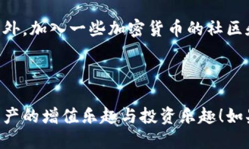  potencia_id  答案   /potencia_id 

下面是关于如何在笔记本电脑上创建 Tokenim 2.0 坊钱包的详细指南。我将为您提供分步说明，确保您能顺利完成这一过程。

什么是 Tokenim 2.0 坊钱包？
Tokenim 2.0 坊钱包是一种数字资产管理工具，它允许用户方便地存储、发送和接收各种加密货币。这个钱包不仅支持主流的数字资产，还可用于参与去中心化金融（DeFi）项目，为您的投资带来更多可能性。

Tokenim 2.0 的独特之处在于其用户友好的界面和高度的安全性。用户能够轻松地管理多个钱包地址，从而更灵活地管理自己的资产。同时，钱包内置了多种安全功能，如双重身份验证和面部识别，增强了用户资产的保护。

创建 Tokenim 2.0 坊钱包的步骤 
为了在笔记本电脑上创建 Tokenim 2.0 坊钱包，请按照以下步骤进行操作：

h4第一步：访问官网/h4
首先，打开您的浏览器，访问 Tokenim 的官方网站。确认您访问的是官方渠道，以避免潜在的钓鱼网站。网站地址一般可以通过搜索引擎搜索“Tokenim 2.0 官网”找到。

h4第二步：下载钱包软件/h4
在官方网站的主页上，您会看到一个下载选项。选择适合您操作系统的版本（如 Windows、macOS），然后点击下载链接。下载完成后，双击安装文件进行安装。

h4第三步：安装钱包软件/h4
按照安装向导的指示进行操作。通常，您需要同意用户协议。请确保仔细阅读这些条款，确保您理解钱包的功能及其使用规则。安装完成后，打开Tokenim 2.0钱包软件。

h4第四步：创建新钱包/h4
在软件界面中，选择“创建新钱包”选项。钱包会提示您设置一个强密码，这是保护您数字资产的第一道防线。记住，这个密码必须符合复杂性要求，通常需要包含字母、数字及特殊字符。

h4第五步：备份助记词/h4
创建钱包的过程中，您将获得一组助记词。这些助记词是恢复钱包的关键，切记将其安全存放。切勿将助记词与其他人共享。如果丢失，您将无法恢复您的数字资产。

h4第六步：确认并使用钱包/h4
输入您刚才得到的助记词进行确认，确保您了解和保存了这些信息。完成后，您便成功创建了 Tokenim 2.0 坊钱包！现在，您可以在钱包内进行资产转移、查阅余额以及参与去中心化金融项目。

 Tokenim 2.0 坊钱包的特色功能 
关于 Tokenim 2.0 的独特卖点，这里有几个亮点。

h4多币种支持/h4
Tokenim 2.0 支持多种类型的加密货币，包括主流的比特币、以太坊等。无论是投资新兴数字货币，还是交易中介资产，您都可以在这里找到所需的支持。

h4强大的安全性/h4
为了保护用户的资产，Tokenim 2.0 采用了多层安全策略。除了传统的密码保护外，还支持双重身份验证和密码保险箱等功能。这样，即使有人获得了您的密码，也无法轻易访问您的钱包。

h4用户友好的界面/h4
Tokenim 2.0 的设计旨在为用户提供最佳的操作体验。无论您是加密货币新手还是资深交易员，您都能轻松找到所需的功能，简单的操作让您可以专注于资产管理，而无需担心技术细节。

常见问题解答
h4如何恢复钱包？/h4
如果您需要恢复钱包，可以通过您最初的助记词来实现。在登录界面选择“恢复钱包”选项，然后输入您的助记词，系统将自动识别您之前的钱包信息并进行恢复。

h4钱包的安全性如何保障？/h4
除了助记词和密码保护之外，Tokenim 2.0 还使用了先进的加密技术以确保您的数据安全。定期更新软件也是保护您资产安全的重要步骤，确保您可以享受到最新的安全补丁与功能。

h4如何转账？/h4
在 Tokenim 2.0 钱包界面中，选择“发送”选项。输入接收方的地址和您要发送的金额，然后确认交易。系统将自动处理，您只需等待交易确认即可。

总结
Tokenim 2.0 坊钱包为用户提供了一个安全、高效和便捷的管理数字资产的平台。创建钱包的过程简单明了，使得无论是新手还是专业人士都能迅速上手。在使用的过程中，切记关注安全设置，保持资产的安全。

相关资源
如您希望深入了解 Tokenim 2.0 或其他加密货币相关知识，可以查阅相关书籍与在线课程。此外，加入一些加密货币的社区和论坛也是获取最新资讯与交流经验的好方式。

Tokenim, 坊钱包, 数字资产, 加密货币/guanjianci 

通过以上的步骤与信息，希望您能顺利在笔记本电脑上创建 Tokenim 2.0 坊钱包，享受加密资产的增值乐趣与投资乐趣！如果您有任何疑问，欢迎随时查阅官方网站或相关帮助论坛。