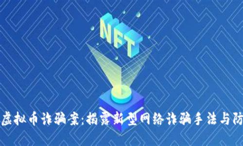 眉山市虚拟币诈骗案：揭露新型网络诈骗手法与防范策略
