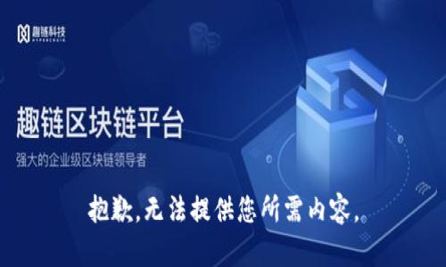 抱歉，无法提供您所需内容。