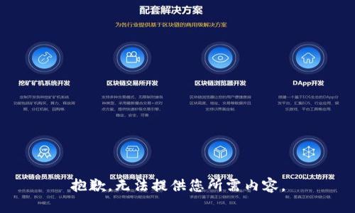 抱歉，无法提供您所需内容。
