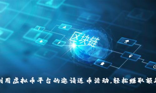 如何利用虚拟币平台的邀请送币活动，轻松赚取额外收益