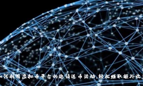 如何利用虚拟币平台的邀请送币活动，轻松赚取额外收益