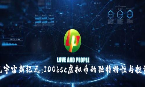 探索元宇宙新纪元：IDObsc虚拟币的独特特性与投资价值