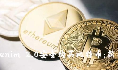如何通过Tokenim 2.0安全购买比特币：新手指南与技巧