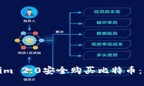 如何通过Tokenim 2.0安全购买比特币：新手指南与技巧