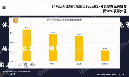 tiaotiTokenim 2.0交易失败？解析手续费问题和解决方案/tiaoti
Tokenim 2.0, 交易失败, 手续费, 加密货币/guanjianci

引言
在数字货币的世界中，交易的每一个细节都至关重要。Tokenim 2.0，作为新一代的加密交易平台，为用户提供了便捷的交易体验。然而，许多用户在交易过程中会遇到各种问题，尤其是交易失败和手续费用的问题。这些问题不仅令用户感到困惑，也影响了他们的投资决策。

Tokenim 2.0概述
Tokenim 2.0致力于提供一个高效、安全、透明的交易环境，允许用户通过简单的操作进行加密资产的买卖。这个平台整合了多种创新功能，如智能合约、去中心化交易等，使其在行业中脱颖而出。但随着使用人数的增加，交易失败的案例也逐渐增多。

交易失败的原因
交易失败的原因有很多，通常用户并不清楚这些细节。以下是一些主要原因：
ul
  listrong网络拥堵：/strong在高峰时期，区块链网络可能会变得非常拥堵。这导致交易未被及时处理，从而失败。/li
  listrong手续费设置不当：/strong用户在设置手续费时，有时并未考虑当前网络状况，这可能导致交易被矿工忽略。/li
  listrong代币合约问题：/strong某些代币的合约未临时或已过期的合同条款，可能会导致交易失败。/li
  listrong钱包兼容性：/strong用户所用的钱包与Tokenim 2.0平台的不兼容问题，也可能引发交易失败。/li
/ul

手续费用解析
手续费用是每笔交易中不可避免的一部分。对于很多新用户而言，手续费可能是一项迷雾。在Tokenim 2.0平台上，手续费的高低通常与以下几项因素有关：
ul
  listrong市场需求：/strong在网络繁忙时，手续费会随之攀升。反之，网络空闲时，手续费可能会大幅下降。/li
  listrong交易类型：/strong不同类型的交易可能有不同的手续费用结构，用户在交易前应仔细阅读相关政策。/li
  listrong用户等级：/strongTokenim 2.0 采用分级制度，交易活跃度较高的用户，手续费可能会更低。/li
/ul

如何避免交易失败
为了避免交易失败，用户需要注意以下几点：
ul
  listrong合理设置手续费：/strong在进行交易前，用户应根据网络状况合理设置手续费，建议关注社群或使用工具查询当前的平均手续费。/li
  listrong检查代币合约：/strong确保您要交易的代币的合约是有效且活跃的，了解相关信息可以避免不必要的损失。/li
  listrong使用兼容钱包：/strong确保您的钱包与Tokenim 2.0的兼容性，最好使用官方推荐的钱包进行交易。/li
  listrong关注平台更新：/strong定期查看Tokenim 2.0的更新和公告，了解最新的政策和操作指南。/li
/ul

如何解决交易失败的问题
即使我们尽量避免，交易失败仍会发生。当交易失败时，用户应采取以下几个步骤进行解决：
ul
  listrong检查交易记录：/strong在Tokenim 2.0的交易记录中寻找失败的交易，并查看系统的反馈信息，以了解失败原因。/li
  listrong联系客服：/strong如果在交易记录中无法找到原因，建议联系客服团队，他们可以提供进一步的技术支持。/li
  listrong重新发起交易：/strong在解决了失败原因之后，可以尝试重新发起交易，不同的时间段可能会影响交易成功率。/li
  listrong参与社区讨论：/strong加入Tokenim 2.0相关的社交平台或论坛，参与讨论，获取其他用户的经验分享。/li
/ul

总结
在Tokenim 2.0交易过程中，手续费和交易失败是不可忽视的重要因素。理解这些概念，并采取适当的措施，可以显著提高用户的交易体验。希望本篇文章能够帮助广大用户避免常见的交易失误，顺利完成他们的加密资产交易。无论是新手还是老鸟，掌握交易规则才能在数字货币的海洋中畅游，收获丰厚的回报。

后续展望
随着区块链技术的不断发展，Tokenim 2.0也在持续其平台功能。用户应保持关注，及时了解最新的市场动态和平台改变，从而使自己的投资决策更加明智。

在这个充满机遇与挑战的数字时代，交易的每一次尝试都是对未来的探索。希望每一位读者都能在Tokenim 2.0上取得成功，同时也能在快速变化的市场中快速成长。