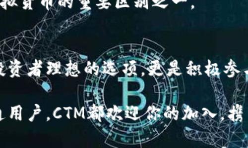   探索CTM虚拟币：未来数字货币的创新之路 /   
 guanjianci 虚拟货币, CTM, 区块链技术, 加密资产 /guanjianci 

引言：数字货币的崛起  
随着科技的飞速发展，数字货币正逐渐成为当今金融领域的热门话题。从比特币到以太坊，无数种虚拟货币如雨后春笋般涌现。然而，在这个繁荣的数字货币市场中，CTM虚拟币作为一种新兴的加密资产，凭借其独特的卖点和创新的技术架构，吸引了越来越多投资者和用户的关注。  

CTM虚拟币的基本概述  
CTM（Crypto Trade Market）虚拟币是一种基于区块链技术的数字资产。它不仅致力于提供高效、安全的交易平台，还注重用户体验，力求成为全球范围内数字货币交易的领航者。CTM的设计理念围绕着“去中心化”展开，旨在打破传统金融体系的局限性，实现更为高效和便捷的交易方式。  

CTM的独特卖点  
与传统的虚拟货币相比，CTM有着多方面的独特优势。首先，CTM利用了先进的区块链技术，确保交易的透明性和安全性。每一笔交易都被记录在链上，任何人都可以进行查询，这大大减少了欺诈和虚假交易的可能性。  

其次，CTM采用了独特的共识机制。相较于比特币的工作量证明机制，CTM引入了权益证明机制，使得用户可以根据其持有的数量参与网络的维护和决策，提高了参与感和归属感。  

此外，CTM还推出了一套优越的激励机制。持有CTM的用户不仅可以参与平台的交易，还能够获得平台盈利的一部分收益。这种创新的盈利模式吸引了众多投资者关注并积极参与。  

CTM的技术架构与功能  
CTM的技术架构是其成功的基石。CTM采用了高度的区块链技术，具备快速处理交易的能力。用户在进行交易时，不必忍受长时间的等待。这种高效的处理能力在极大程度上提升了用户的交易体验。  

另外，CTM还配套了强大的智能合约功能。用户可以自主创建和管理合约，这使得在CTM平台上进行交易和合作变得更加简单和安全。智能合约的引入不仅提高了交易的透明度，还减少了人为干预和管理成本，让合作更加高效。  

CTM的市场前景  
市场对CTM的反应非常积极。从推出之初，CTM就在各大交易所中崭露头角，用户数量和交易量飞速增长。CTM所面对的不仅仅是局部市场，而是一个充满机遇的全球市场。  

未来，CTM计划扩展其生态系统，推出更多金融服务和应用场景。比如，CTM正在与多个行业的领军企业合作，探索将虚拟货币应用于实际经济活动中。这一系列举措无疑将进一步推动CTM的市场潜力，使其在未来的数字经济中占据重要位置。  

CTM的用户社区  
CTM的成功还得益于其强大的用户社区。CTM团队致力于为用户提供及时的信息和支持，通过多种渠道和用户进行沟通与互动。此外，CTM还定期举办线上线下的社区活动，增强用户间的交流与合作。这种紧密的社区氛围为CTM带来了活跃的用户参与，提升了品牌忠诚度。  

在社区中，用户不仅是投资者，更是CTM生态的一部分，大家一起参与到CTM的未来发展中来。这种参与感和归属感是CTM与其它虚拟货币的重要区别之一。  

总结：CTM的未来展望  
综上所述，CTM虚拟币凭借其创新的设计理念、先进的技术架构和强大的用户社区，在激烈的数字货币市场中脱颖而出。它不仅是投资者理想的选项，更是积极参与未来数字经济的重要工具。随着CTM生态的不断扩展和完善，相信其未来的发展将会更加璀璨。  

对于大众用户而言，CTM不仅仅是一种虚拟货币，更是一种获取新经济机会的途径。无论你是投资者，还是对数字货币感兴趣的普通用户，CTM都欢迎你的加入，携手开启这段创新之旅。  
