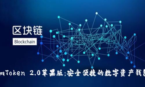 下载imToken 2.0苹果版：安全便捷的数字资产钱包选择