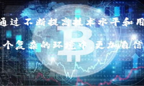 在讨论Tokenim的安全性之前，我们需要先明确Tokenim是什么，以及它的工作原理。Tokenim是一种基于区块链技术的身份验证和数据加密工具，旨在提高用户在互联网中的数据安全和隐私保护。

Tokenim的工作原理

Tokenim利用去中心化的区块链技术，确保用户的数据不会集中存储在单一服务器上。每次用户进行身份验证时，Tokenim会生成一个独特的加密令牌，只有用户本人和授权方才能解锁。当用户需要验证身份或访问某些敏感信息时，Tokenim会通过智能合约来保证数据的安全性。

Tokenim的独特卖点

与传统的身份验证系统相比，Tokenim具备几个独特的卖点。首先，去中心化的特点使得用户的数据不会遭到黑客攻击。其次，使用加密技术可以确保用户的信息在传输过程中不会被窃取。此外，Tokenim的用户友好界面，让任何人都可以轻松上手，进行身份验证，且不需要深厚的技术背景。

Tokenim的安全性分析

虽然Tokenim具备许多安全性优势，但它是否真的安全，还需要从多个维度进行分析。首先是技术层面，Tokenim利用区块链技术，使得数据的存储和传输存在一定的安全壁垒。这意味着即便数据在传输过程中被拦截，非授权方也无法解密。然而，技术的安全性并不代表绝对安全，一些新兴的黑客技术可能仍会对其构成威胁。

其次，用户使用Tokenim时的安全意识也至关重要。即便技术再安全，用户若不注意保护自己的私钥，例如随意分享或保存不当，也可能导致安全隐患。所以，用户教育是一个不可忽视的重要环节。

Tokenim的潜在风险

尽管Tokenim是一个创新工具，但任何系统都不可能是完美的。潜在的风险包括技术漏洞、用户失误以及依赖于互联网的安全隐患。例如，若Tokenim的智能合约存在漏洞，可能会导致数据泄露。此外，在技术快速发展的今天，黑客技术也在不断演变，有可能会找到攻击Tokenim的新方法。

另外，Tokenim的用户验证过程依赖于第三方服务的稳定性和安全性。如果某个依赖的服务出现安全问题，那么Tokenim的整体安全性也会受到影响。因此，Tokenim需要不断进行技术升级，确保其系统的安全性和稳定性。

如何使用Tokenim确保账号安全

为提高使用Tokenim的安全性，用户应该采取一些必要的安全措施。首先，选择一个强密码，并启用双重身份验证，能够有效减小账号被盗的风险。此外，用户在使用Tokenim的过程中，务必保持设备和软件的更新，以防出现安全漏洞。同时，只在可信赖的网站和应用程序中使用Tokenim，避免钓鱼攻击。

除了以上措施，用户还应该定期检查自己的Tokenim账户活动。如果发现异常登陆或不明活动，用户应立即更改密码，并通知Tokenim的客服进行进一步的协助。通过这些预防措施，用户可以在享受Tokenim带来便利的同时，也能保护好自己的数据安全。

总结

综合而言，Tokenim在提供安全的身份验证解决方案方面显示出了其技术上的创新和独特性。然而，用户的安全意识和对系统的正确使用同样重要。通过不断提高技术水平和用户教育，Tokenim的安全性有望在未来不断提高。对于那些重视隐私和数据安全的用户而言，Tokenim无疑是一个值得关注的工具。

最后，随着网络安全形势的变化，用户应该保持高度警觉，时刻关注Tokenim及其他类似工具的安全更新和风险动态。只有这样，才能真正在互联网这个复杂的环境中，更加自信地保护自己的隐私和安全。 

Tokenim是否安全？全面解析其安全性与使用建议