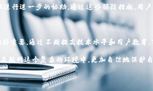 在讨论Tokenim的安全性之前，我们需要先明确Tokenim是什么，以及它的工作原理。Tokenim是一种基于区块链技术的身份验证和数据加密工具，旨在提高用户在互联网中的数据安全和隐私保护。

Tokenim的工作原理

Tokenim利用去中心化的区块链技术，确保用户的数据不会集中存储在单一服务器上。每次用户进行身份验证时，Tokenim会生成一个独特的加密令牌，只有用户本人和授权方才能解锁。当用户需要验证身份或访问某些敏感信息时，Tokenim会通过智能合约来保证数据的安全性。

Tokenim的独特卖点

与传统的身份验证系统相比，Tokenim具备几个独特的卖点。首先，去中心化的特点使得用户的数据不会遭到黑客攻击。其次，使用加密技术可以确保用户的信息在传输过程中不会被窃取。此外，Tokenim的用户友好界面，让任何人都可以轻松上手，进行身份验证，且不需要深厚的技术背景。

Tokenim的安全性分析

虽然Tokenim具备许多安全性优势，但它是否真的安全，还需要从多个维度进行分析。首先是技术层面，Tokenim利用区块链技术，使得数据的存储和传输存在一定的安全壁垒。这意味着即便数据在传输过程中被拦截，非授权方也无法解密。然而，技术的安全性并不代表绝对安全，一些新兴的黑客技术可能仍会对其构成威胁。

其次，用户使用Tokenim时的安全意识也至关重要。即便技术再安全，用户若不注意保护自己的私钥，例如随意分享或保存不当，也可能导致安全隐患。所以，用户教育是一个不可忽视的重要环节。

Tokenim的潜在风险

尽管Tokenim是一个创新工具，但任何系统都不可能是完美的。潜在的风险包括技术漏洞、用户失误以及依赖于互联网的安全隐患。例如，若Tokenim的智能合约存在漏洞，可能会导致数据泄露。此外，在技术快速发展的今天，黑客技术也在不断演变，有可能会找到攻击Tokenim的新方法。

另外，Tokenim的用户验证过程依赖于第三方服务的稳定性和安全性。如果某个依赖的服务出现安全问题，那么Tokenim的整体安全性也会受到影响。因此，Tokenim需要不断进行技术升级，确保其系统的安全性和稳定性。

如何使用Tokenim确保账号安全

为提高使用Tokenim的安全性，用户应该采取一些必要的安全措施。首先，选择一个强密码，并启用双重身份验证，能够有效减小账号被盗的风险。此外，用户在使用Tokenim的过程中，务必保持设备和软件的更新，以防出现安全漏洞。同时，只在可信赖的网站和应用程序中使用Tokenim，避免钓鱼攻击。

除了以上措施，用户还应该定期检查自己的Tokenim账户活动。如果发现异常登陆或不明活动，用户应立即更改密码，并通知Tokenim的客服进行进一步的协助。通过这些预防措施，用户可以在享受Tokenim带来便利的同时，也能保护好自己的数据安全。

总结

综合而言，Tokenim在提供安全的身份验证解决方案方面显示出了其技术上的创新和独特性。然而，用户的安全意识和对系统的正确使用同样重要。通过不断提高技术水平和用户教育，Tokenim的安全性有望在未来不断提高。对于那些重视隐私和数据安全的用户而言，Tokenim无疑是一个值得关注的工具。

最后，随着网络安全形势的变化，用户应该保持高度警觉，时刻关注Tokenim及其他类似工具的安全更新和风险动态。只有这样，才能真正在互联网这个复杂的环境中，更加自信地保护自己的隐私和安全。 

Tokenim是否安全？全面解析其安全性与使用建议