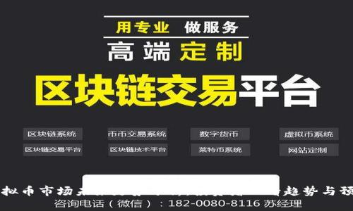 虚拟币市场未来走势分析：投资者必看趋势与预判