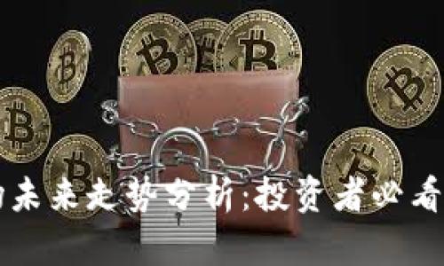 虚拟币市场未来走势分析：投资者必看趋势与预判