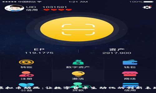 探索虚拟币动画：让数字货币生动化的创新表现方式